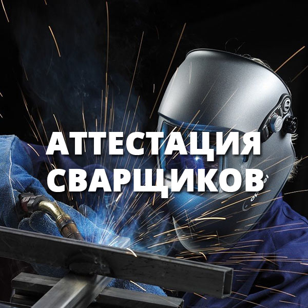 Аттестация сварщиков